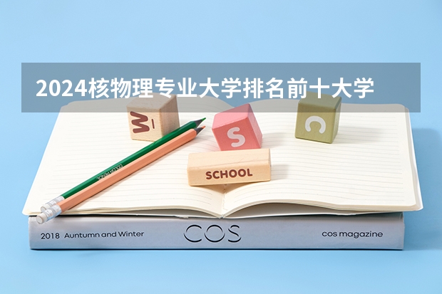 2024核物理专业大学排名前十大学名单
