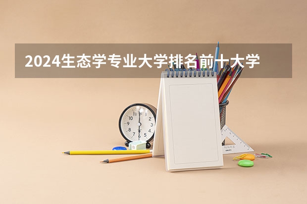 2024生态学专业大学排名前十大学名单