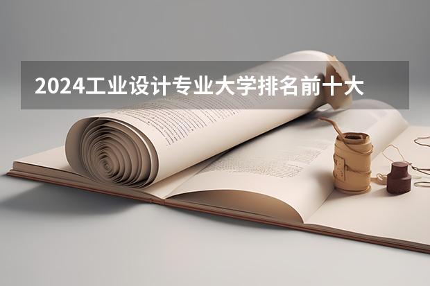 2024工业设计专业大学排名前十大学名单