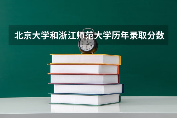 北京大学和浙江师范大学历年录取分数线对比