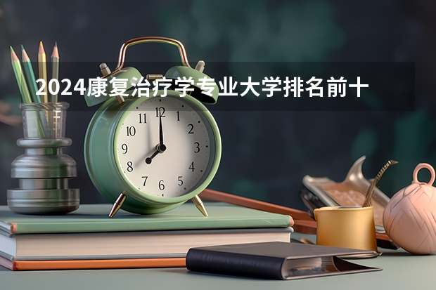 2024康复治疗学专业大学排名前十大学名单