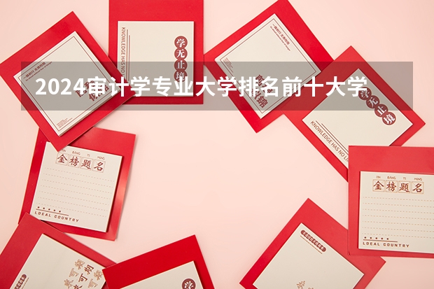 2024审计学专业大学排名前十大学名单