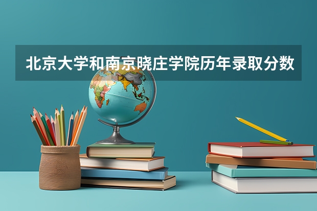 北京大学和南京晓庄学院历年录取分数线对比