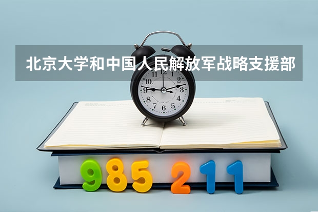 北京大学和中国人民解放军战略支援部队信息工程大学历年录取分数线对比