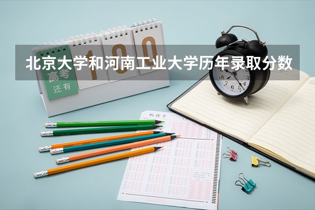北京大学和河南工业大学历年录取分数线对比