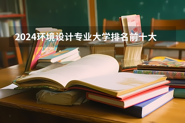 2024环境设计专业大学排名前十大学名单