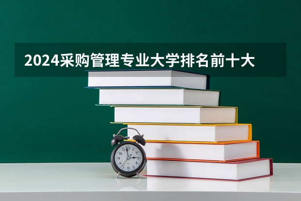 2024采购管理专业大学排名前十大学名单