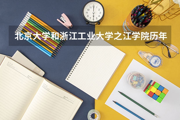 北京大学和浙江工业大学之江学院历年录取分数线对比