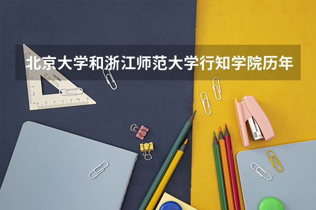 北京大学和浙江师范大学行知学院历年录取分数线对比