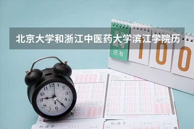 北京大学和浙江中医药大学滨江学院历年录取分数线对比