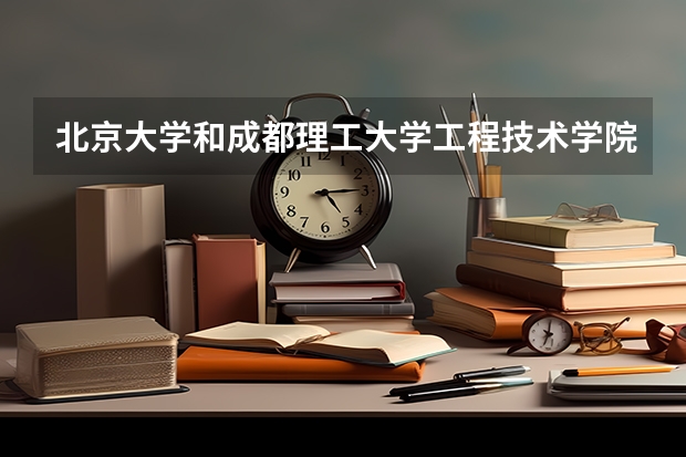 北京大学和成都理工大学工程技术学院历年录取分数线对比
