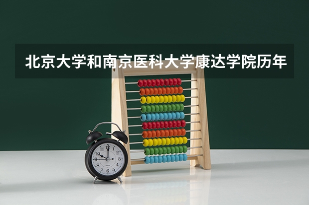 北京大学和南京医科大学康达学院历年录取分数线对比