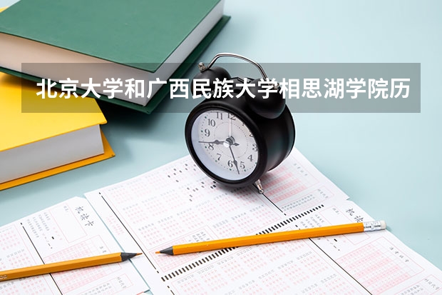 北京大学和广西民族大学相思湖学院历年录取分数线对比