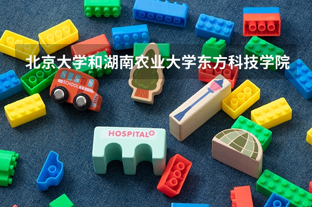 北京大学和湖南农业大学东方科技学院历年录取分数线对比