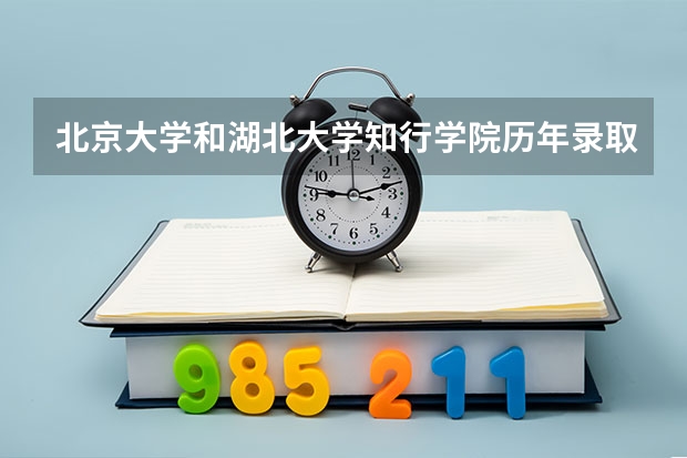 北京大学和湖北大学知行学院历年录取分数线对比