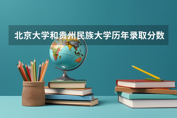 北京大学和贵州民族大学历年录取分数线对比