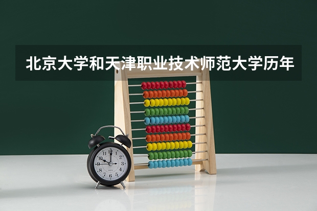 北京大学和天津职业技术师范大学历年录取分数线对比