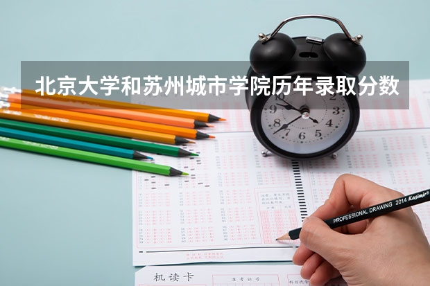 北京大学和苏州城市学院历年录取分数线对比
