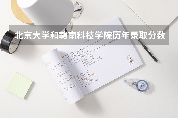 北京大学和赣南科技学院历年录取分数线对比
