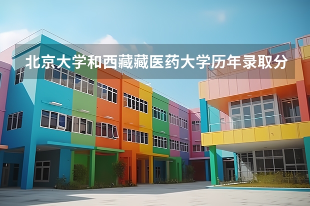 北京大学和西藏藏医药大学历年录取分数线对比