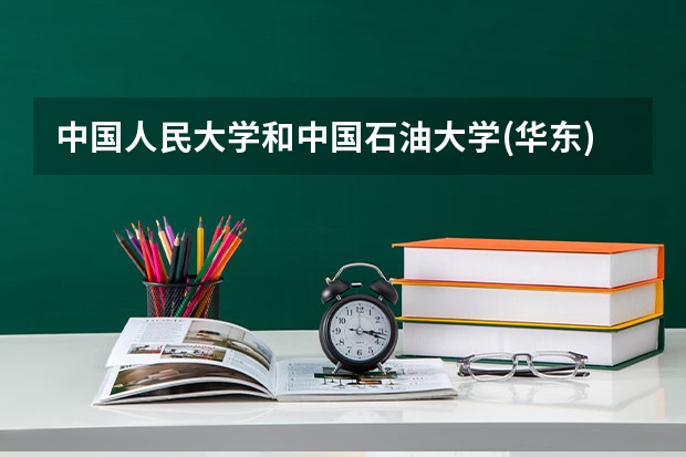 中国人民大学和中国石油大学(华东)历年录取分数线对比