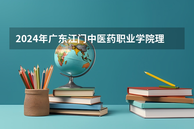 2024年广东江门中医药职业学院理科可以报的专业有哪些？
