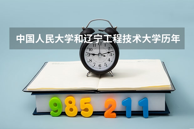 中国人民大学和辽宁工程技术大学历年录取分数线对比