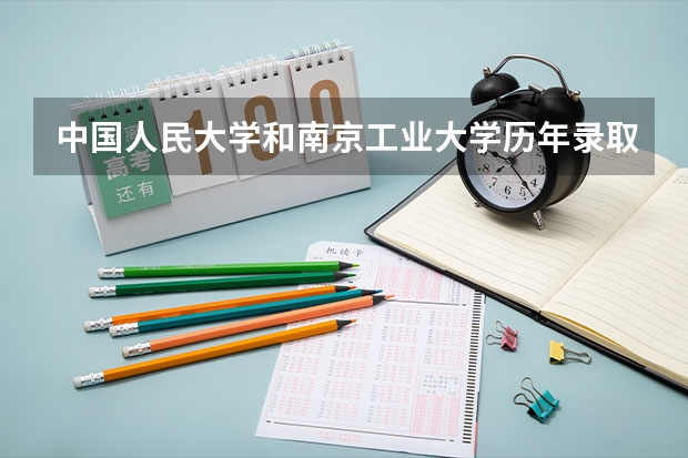 中国人民大学和南京工业大学历年录取分数线对比