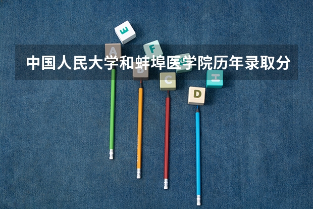 中国人民大学和蚌埠医学院历年录取分数线对比