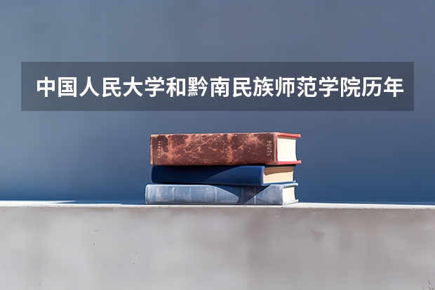 中国人民大学和黔南民族师范学院历年录取分数线对比