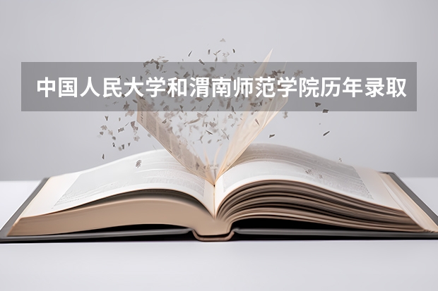 中国人民大学和渭南师范学院历年录取分数线对比