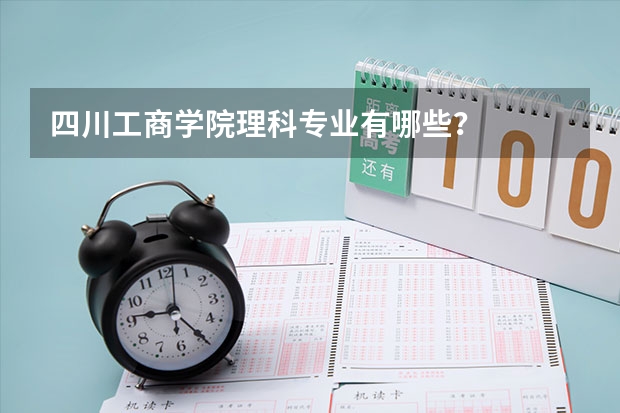 四川工商学院理科专业有哪些?