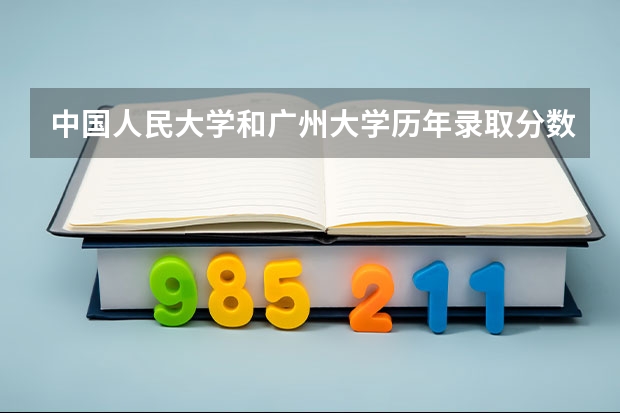 中国人民大学和广州大学历年录取分数线对比