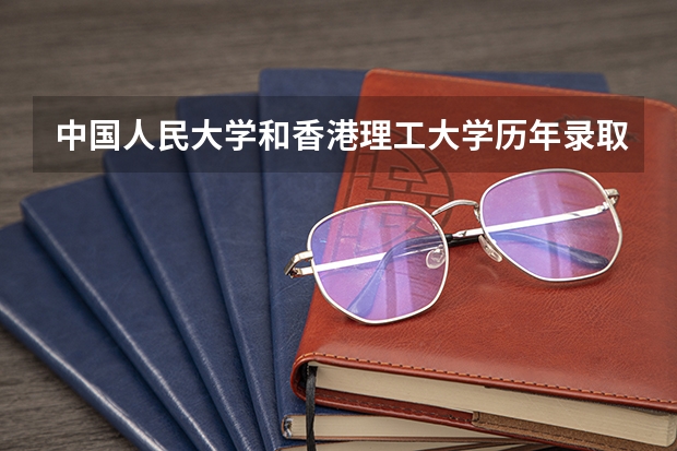 中国人民大学和香港理工大学历年录取分数线对比