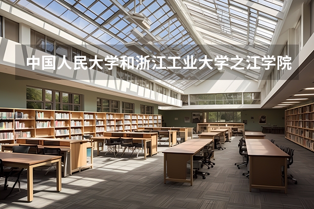 中国人民大学和浙江工业大学之江学院历年录取分数线对比
