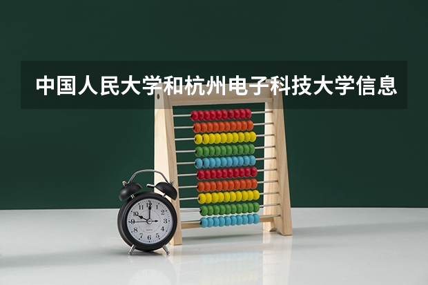 中国人民大学和杭州电子科技大学信息工程学院历年录取分数线对比