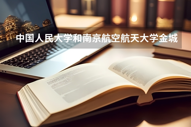 中国人民大学和南京航空航天大学金城学院历年录取分数线对比