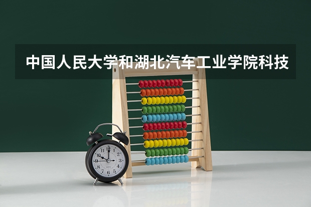 中国人民大学和湖北汽车工业学院科技学院历年录取分数线对比