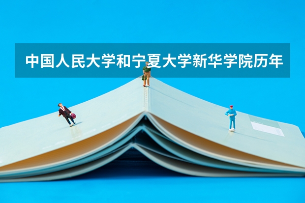 中国人民大学和宁夏大学新华学院历年录取分数线对比