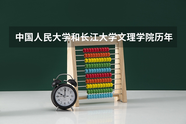 中国人民大学和长江大学文理学院历年录取分数线对比