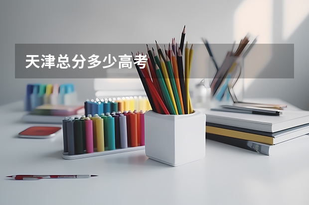 天津总分多少高考
