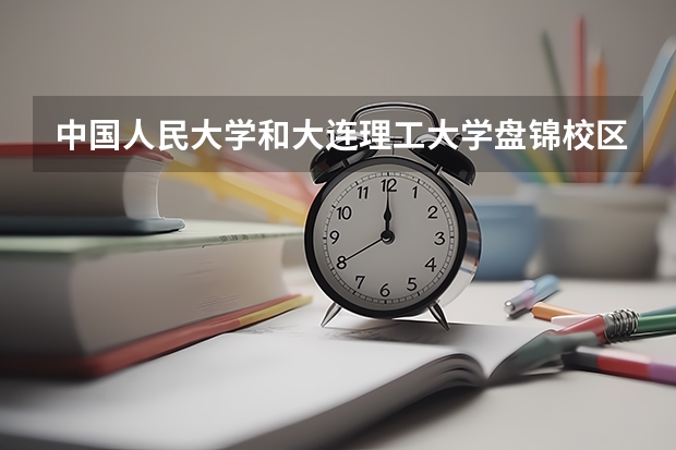 中国人民大学和大连理工大学盘锦校区历年录取分数线对比