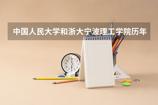 中国人民大学和浙大宁波理工学院历年录取分数线对比