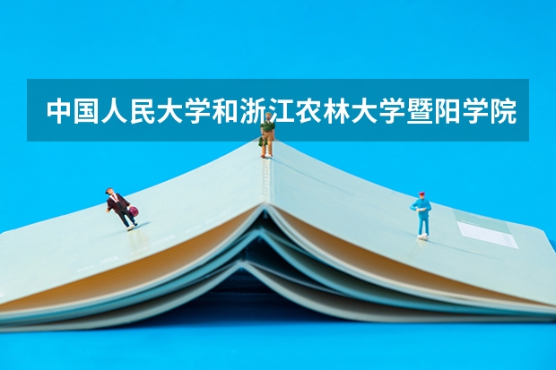 中国人民大学和浙江农林大学暨阳学院历年录取分数线对比