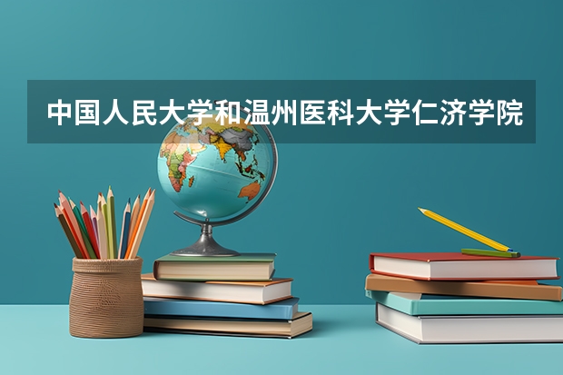 中国人民大学和温州医科大学仁济学院历年录取分数线对比