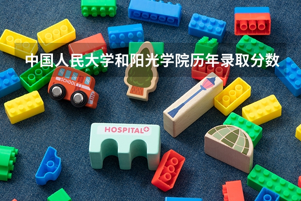 中国人民大学和阳光学院历年录取分数线对比