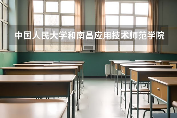 中国人民大学和南昌应用技术师范学院历年录取分数线对比