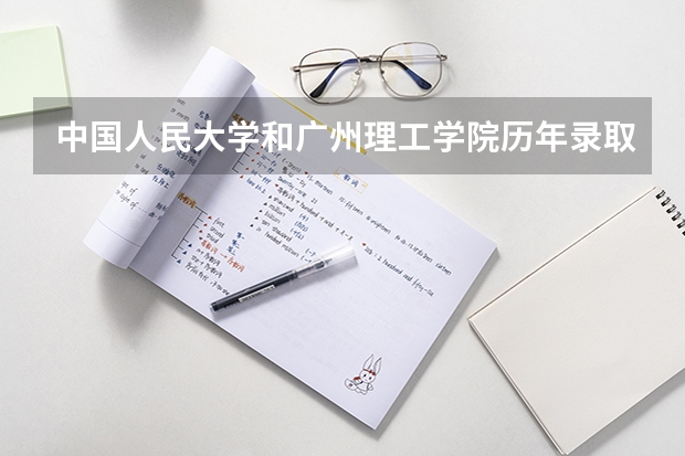 中国人民大学和广州理工学院历年录取分数线对比