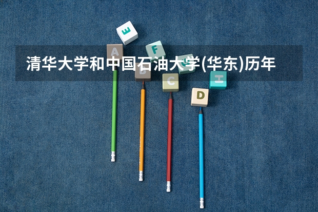 清华大学和中国石油大学(华东)历年录取分数线对比