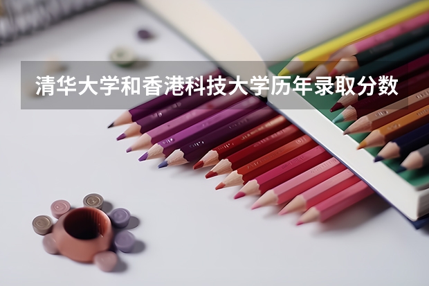 清华大学和香港科技大学历年录取分数线对比